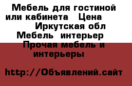 Мебель для гостиной или кабинета › Цена ­ 45 000 - Иркутская обл. Мебель, интерьер » Прочая мебель и интерьеры   